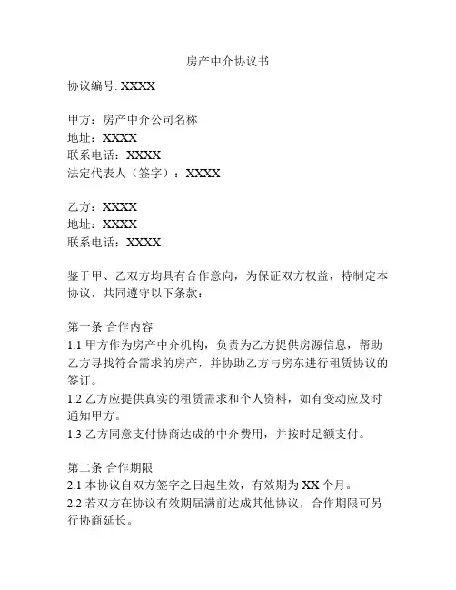 房产中介协议书