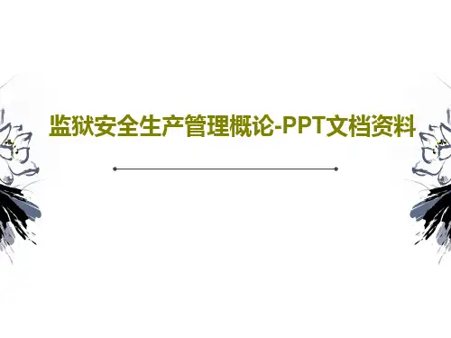 监狱安全生产管理概论-PPT文档资料PPT文档56页