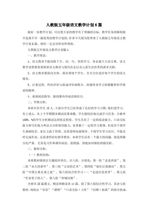 人教版五年级语文教学计划6篇