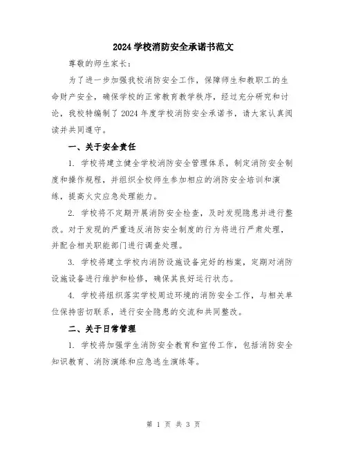 2024学校消防安全承诺书范文