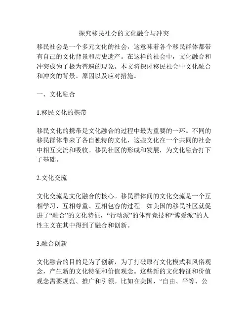 探究移民社会的文化融合与冲突