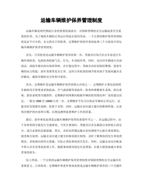 运输车辆维护保养管理制度