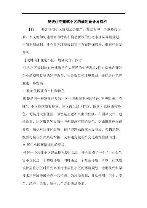 住宅建筑小区规划设计与论文