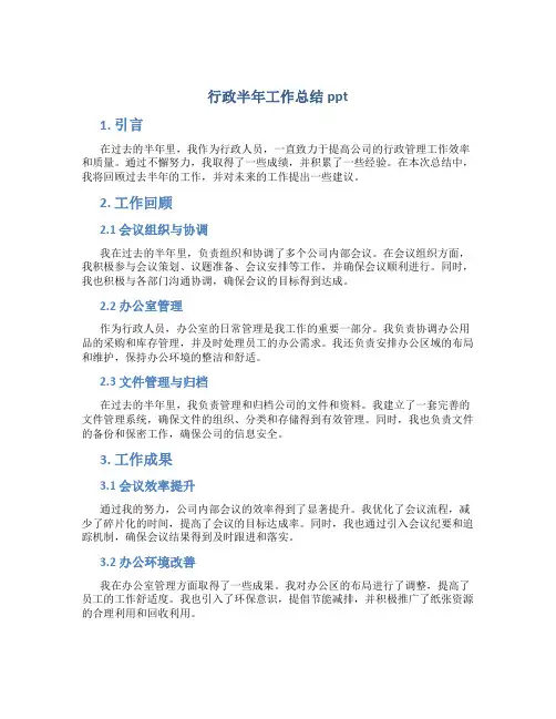 行政半年工作总结ppt