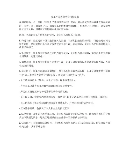 员工不签署劳动合同协议书