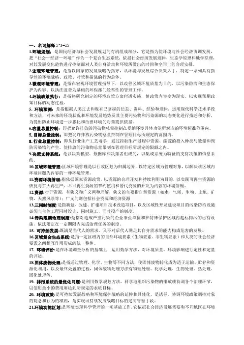 环境规划与管理课程知识点