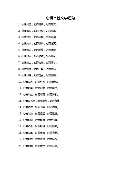 心情个性文字短句