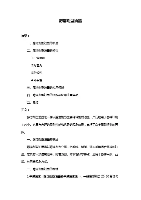 醇溶剂型油墨
