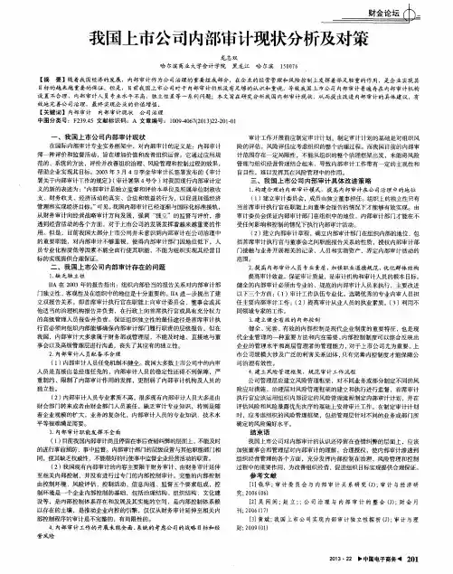 我国上市公司内部审计现状分析及对策
