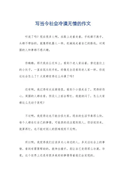 写当今社会冷漠无情的作文
