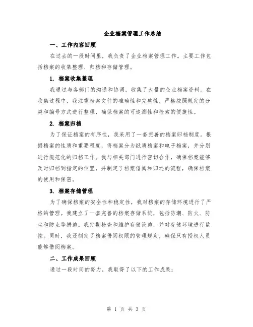 企业档案管理工作总结
