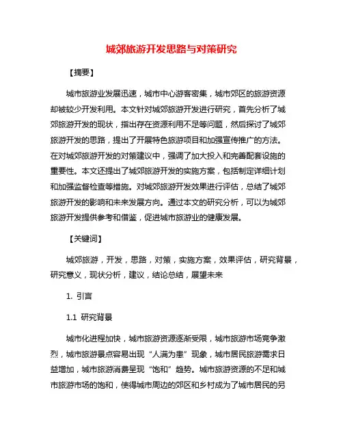 城郊旅游开发思路与对策研究