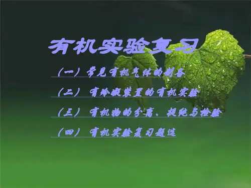 高三化学高考常见有机实验复习PPT