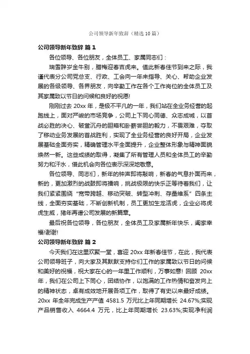 公司领导新年致辞（精选10篇）