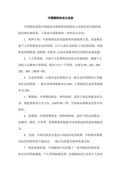 中国税制知识点总结