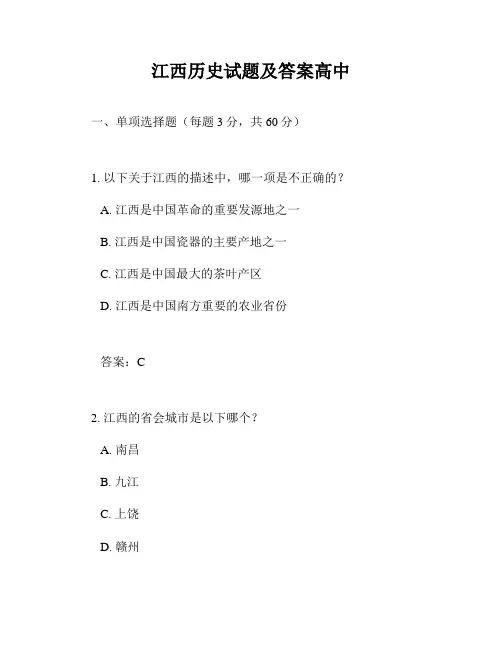 江西历史试题及答案高中