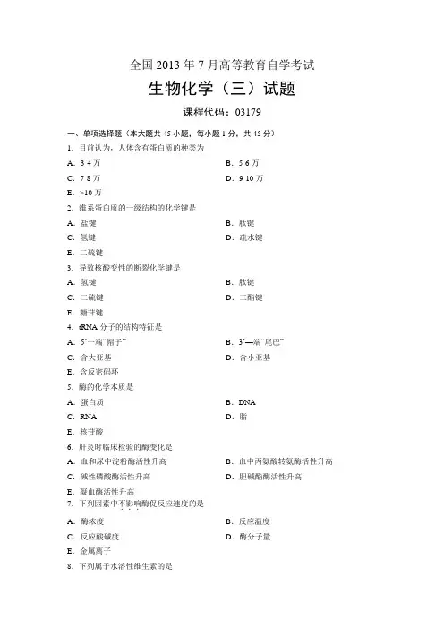 03179生物化学(三) 全国2013年7月自考 试题