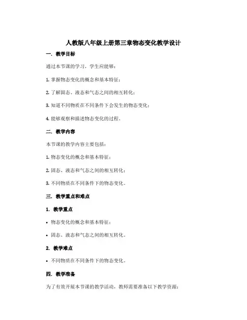 人教版八年级上册第三章物态变化教学设计 