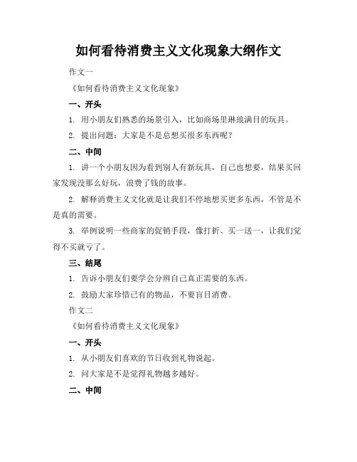 如何看待消费主义文化现象大纲作文