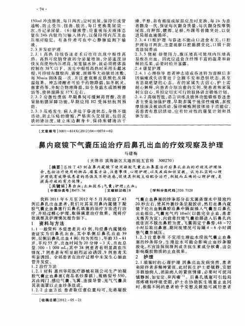 鼻内窥镜下气囊压迫治疗后鼻孔出血的疗效观察及护理