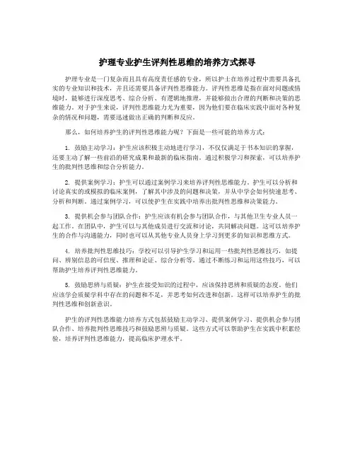 护理专业护生评判性思维的培养方式探寻