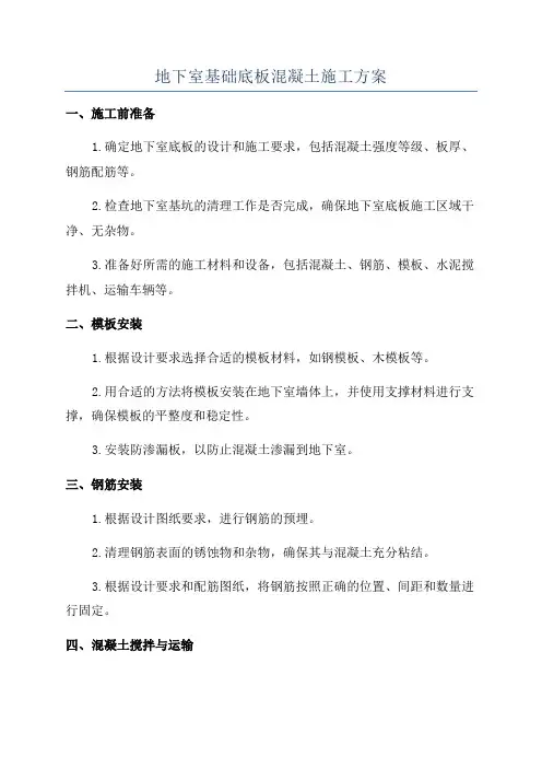 地下室基础底板混凝土施工方案