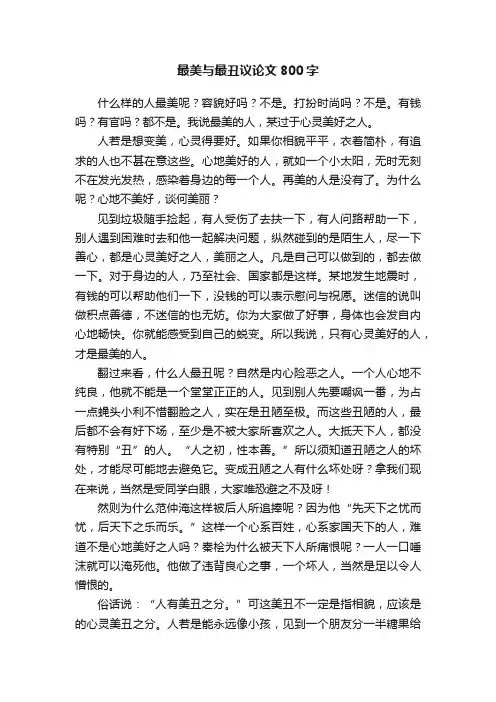 最美与最丑议论文800字