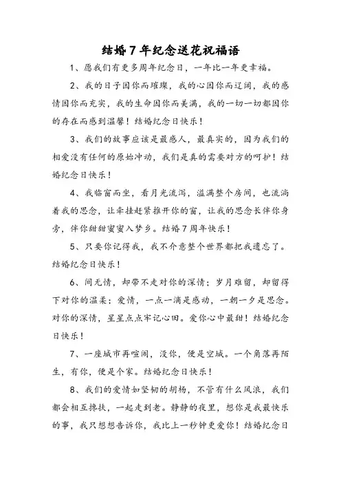 结婚7年纪念送花祝福语