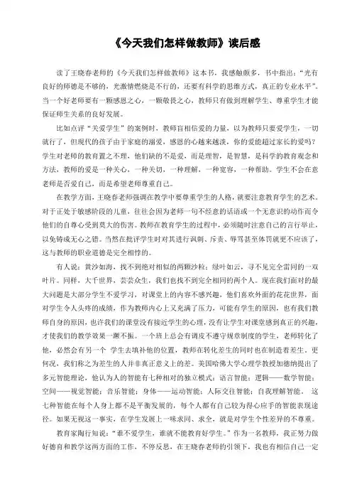 《今天我们怎样做教师》读后感