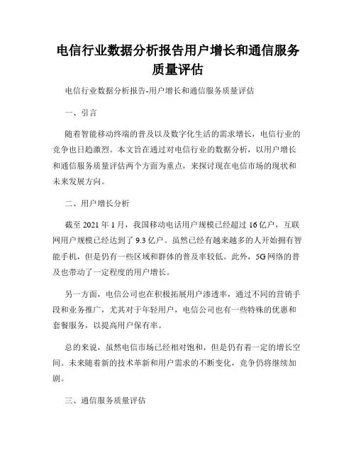 电信行业数据分析报告用户增长和通信服务质量评估