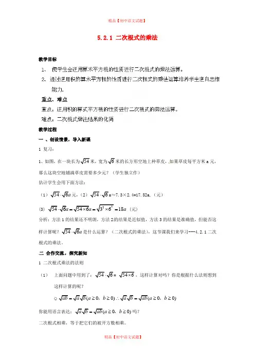 【最新湘教版精选】湘教初中数学八上《5.2.1 二次根式的乘法教案.doc