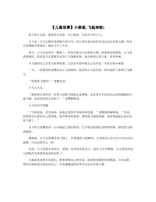 【儿童故事】小麻雀,飞起来啦!