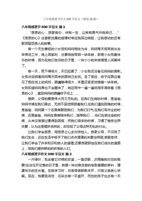 八年级感恩节作文800字范文（精选26篇）