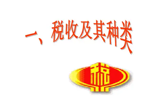 高一政治税收及其种类