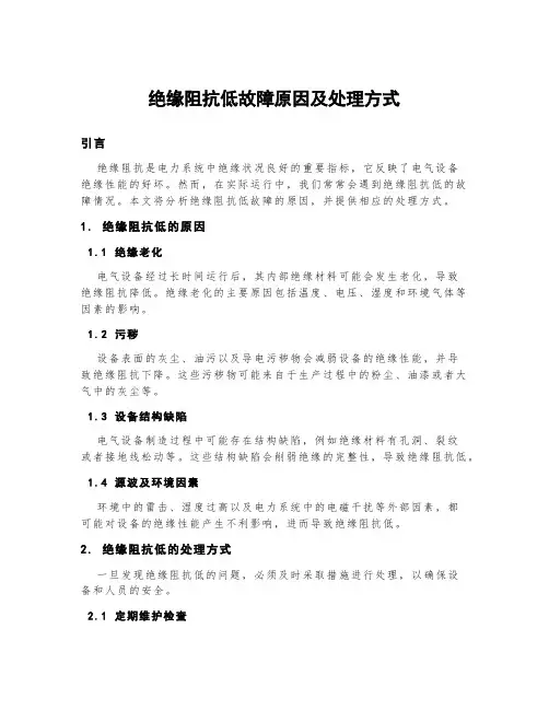 绝缘阻抗低故障原因及处理方式