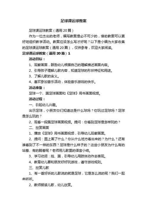 足球课运球教案（通用20篇）