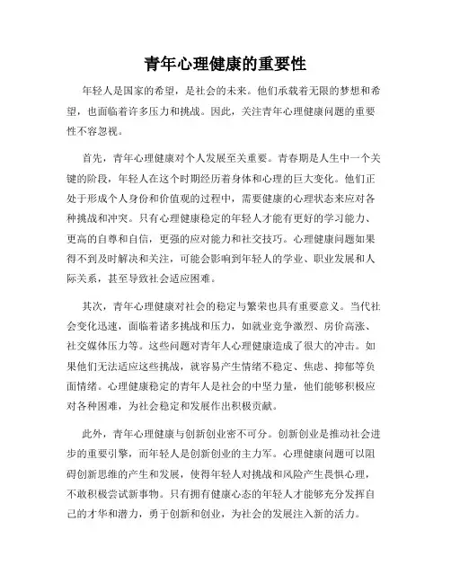 青年心理健康的重要性