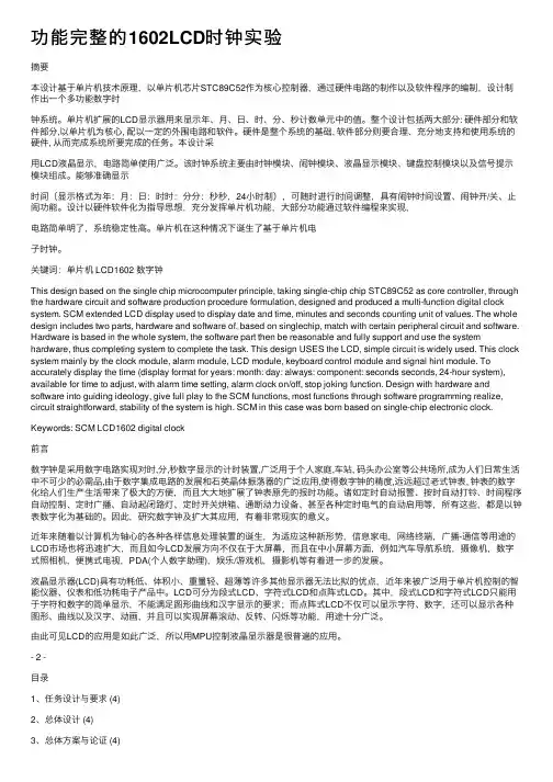 功能完整的1602LCD时钟实验