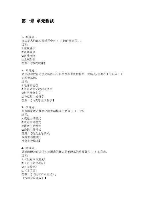智慧树知到答案 思想政治教育方法论章节测试答案
