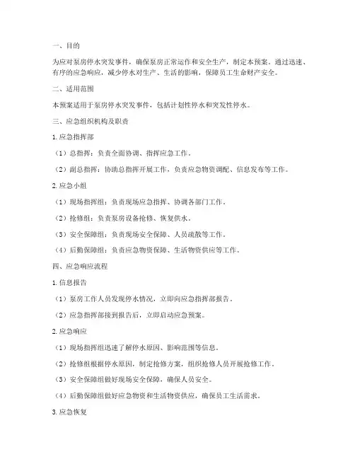 泵房停水应急预案