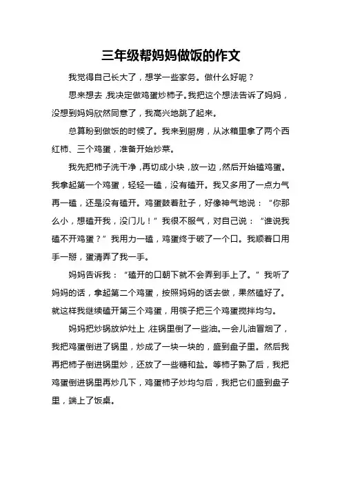 三年级帮妈妈做饭的作文