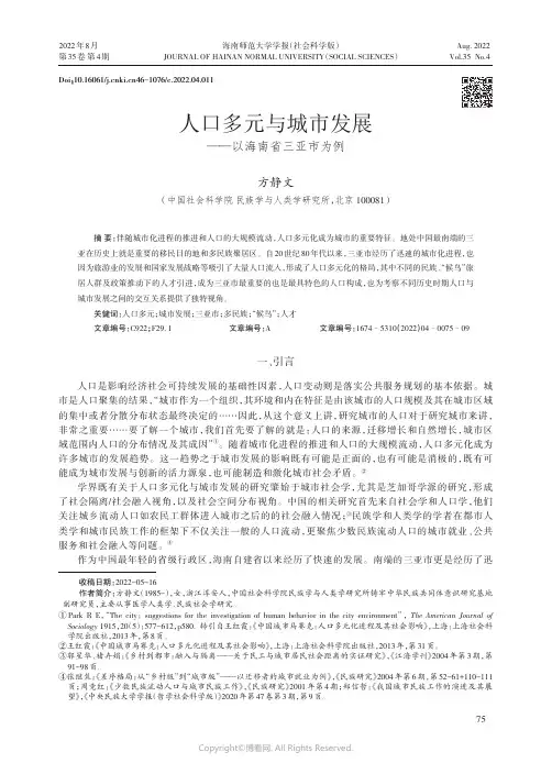 人口多元与城市发展——以海南省三亚市为例