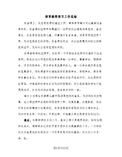 体育教师实习工作总结(5篇)