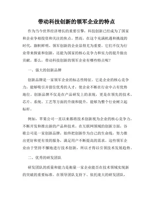 带动科技创新的领军企业的特点
