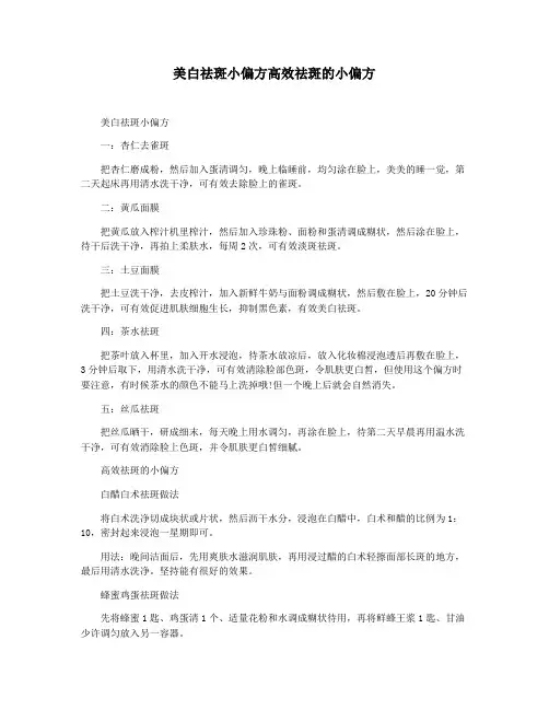 美白祛斑小偏方高效祛斑的小偏方