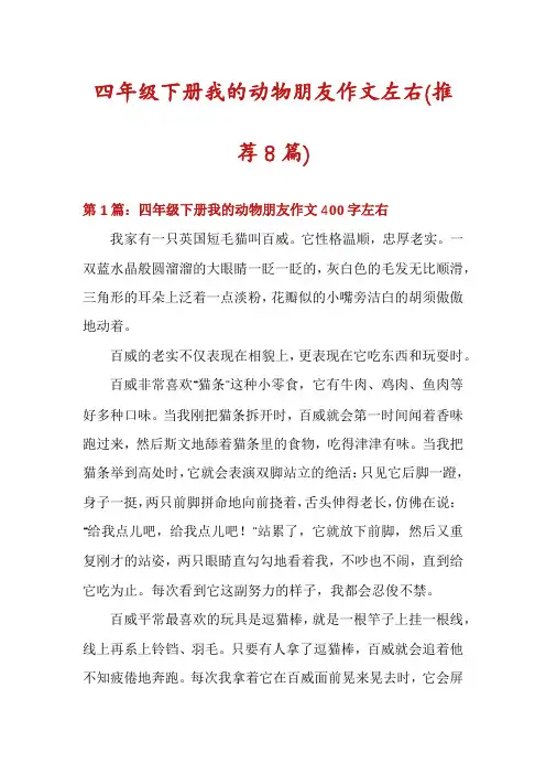 四年级下册我的动物朋友作文左右(推荐8篇)