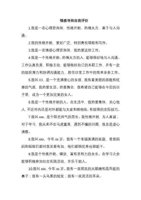 情感导师自我评价