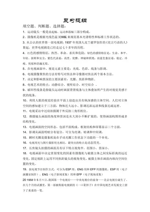 摄像复习提纲