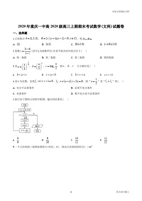 2021届重庆市第一中学高三上学期期末考试数学(文)试题(原卷版)参照模板