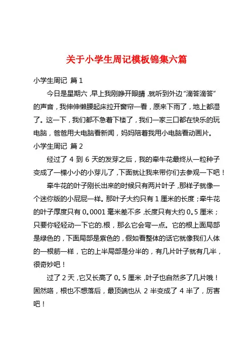 关于小学生周记模板锦集六篇